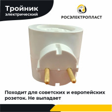 Тройник, разветвитель электрический